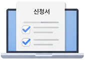 신청서작성